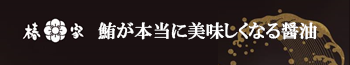 鮪が本当に美味しくなる醤油　椿屋