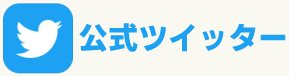 公式ツイッター