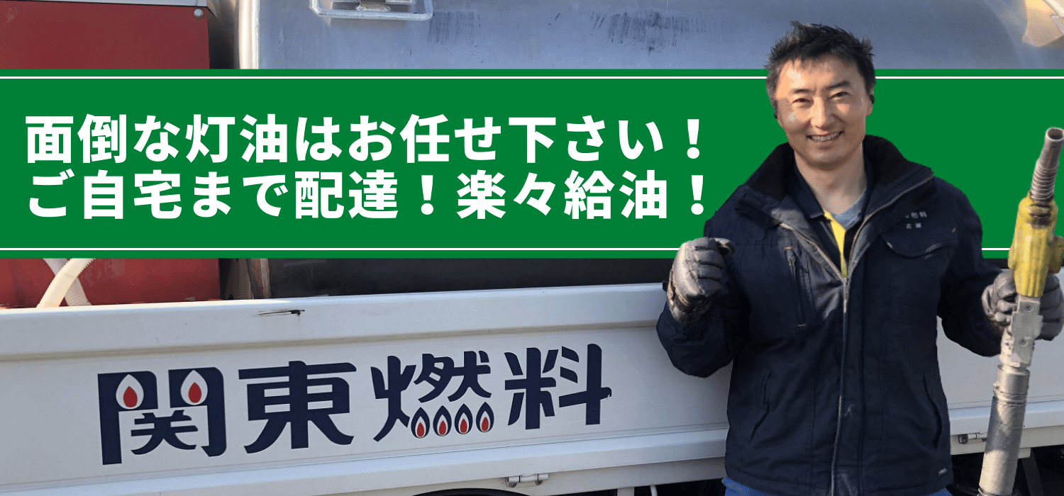 前橋・高崎にお住いの方 灯油の購入・配達は関東燃料にお任せください